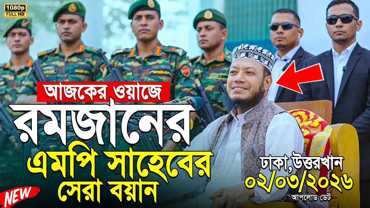 মুফতী আমির হামজা এমপির রমজানের সেরা ওয়াজ || Mufti Amir Hamza MP New Waz 2026 || amir hamja notun waj