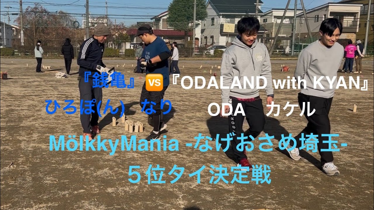 『銭亀』vs 『ODALAND with KYAN』　Mölkky Mania -なげおさめ埼玉- ５位タイ決定戦