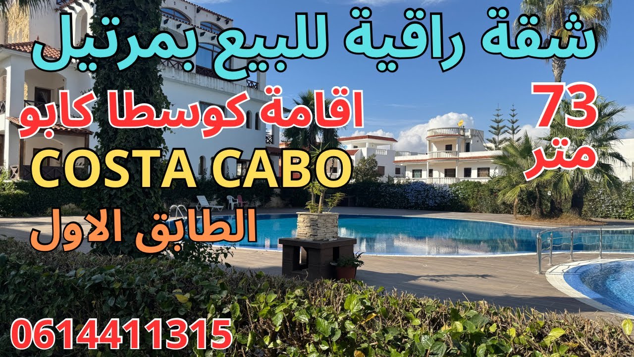 شقة راقية للبيع بمرتيل اقامة COSTA CABO الطابق الاول صالون+2غرف+2حمامات+مطبخ+مصعد+مسبح+باركينك. 