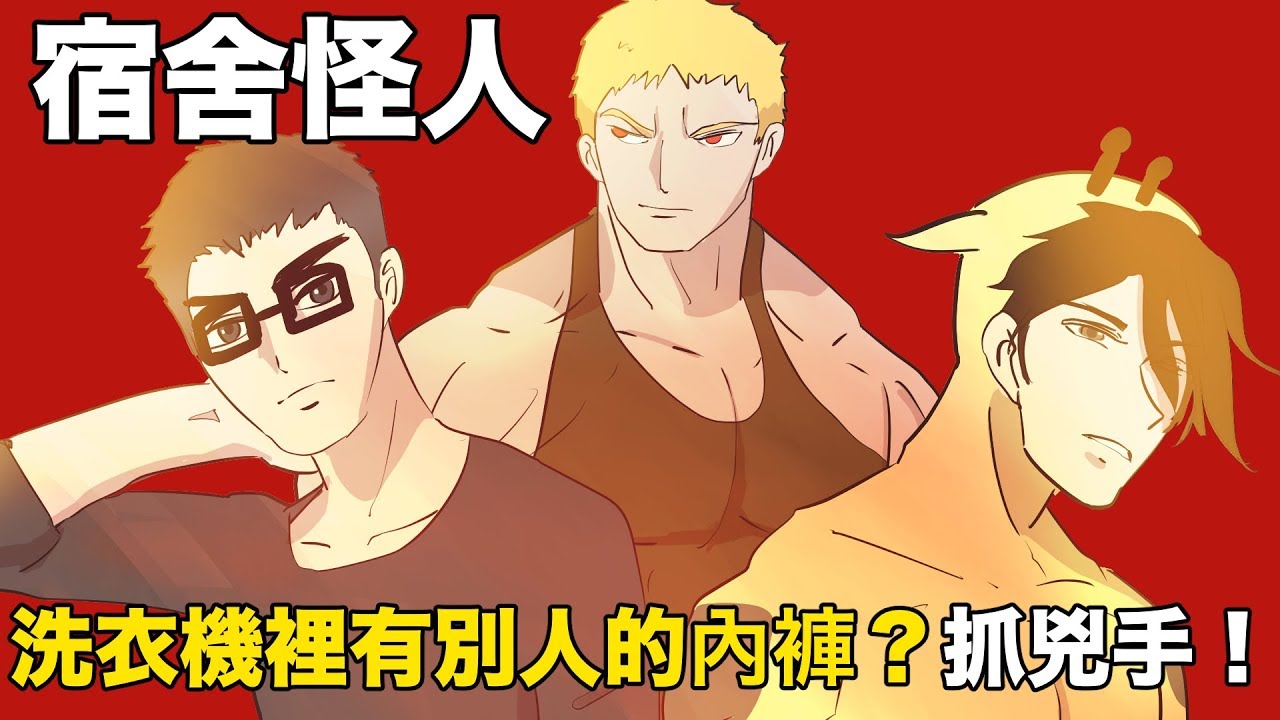 【鹿人泥鰍劇場】宿舍裡的怪咖！大學住宿寢室回憶！洗衣俠與噪音俠｜搞笑回憶系列