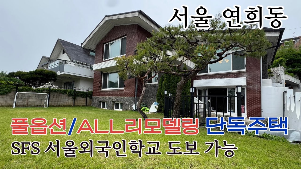가격인하33.5억 서울 연희동 연예인 단독주택, 어떻게 살까? SFS(서울외국인학교)도보가 올리모델링 너른정원 영구조망 대지321㎡ (약97평) 축구,물놀이 바베큐파티 까지 가능.