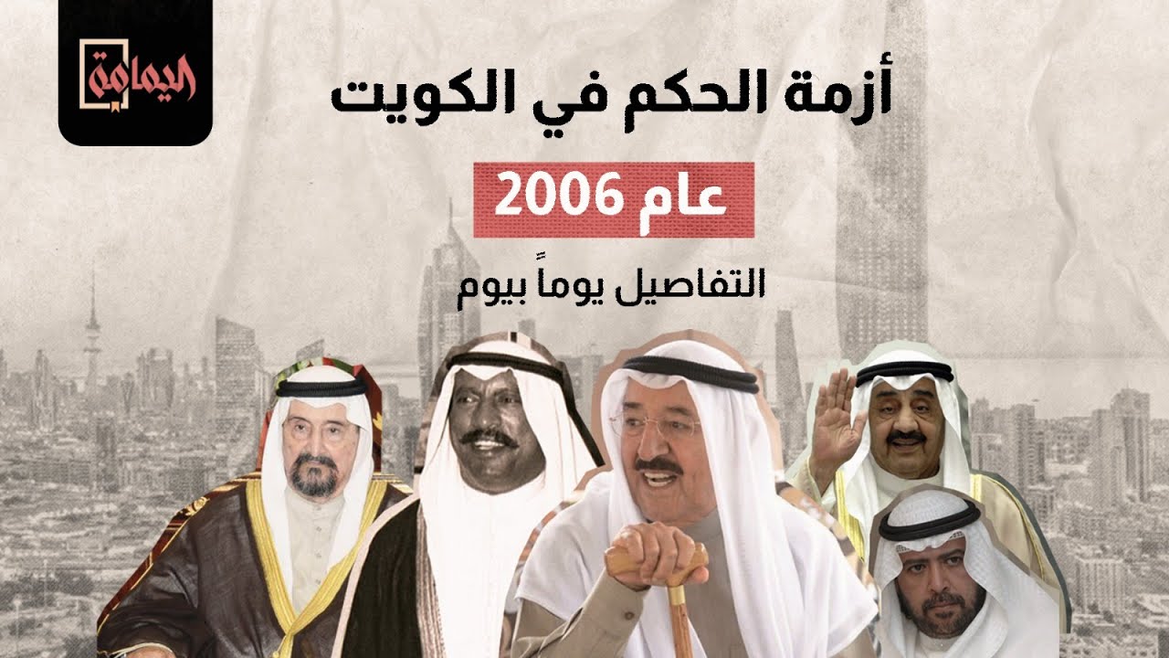 #اليمامة | تفاصيل أزمة الحكم في الكويت عام 2006