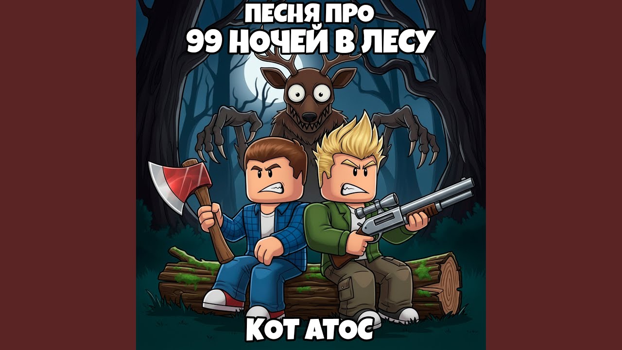 Песня про 99 Ночей в Лесу (Slowed & Reverb)