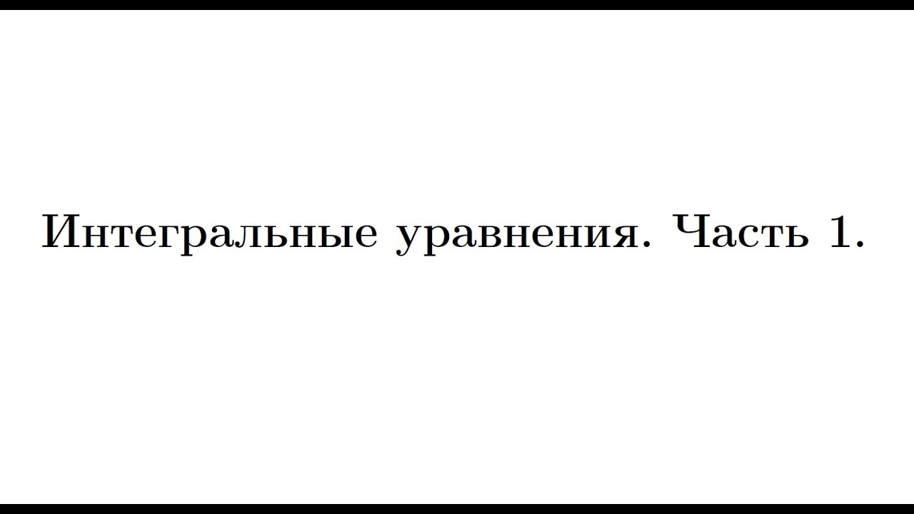 Лекция 1. Интегральные уравнения