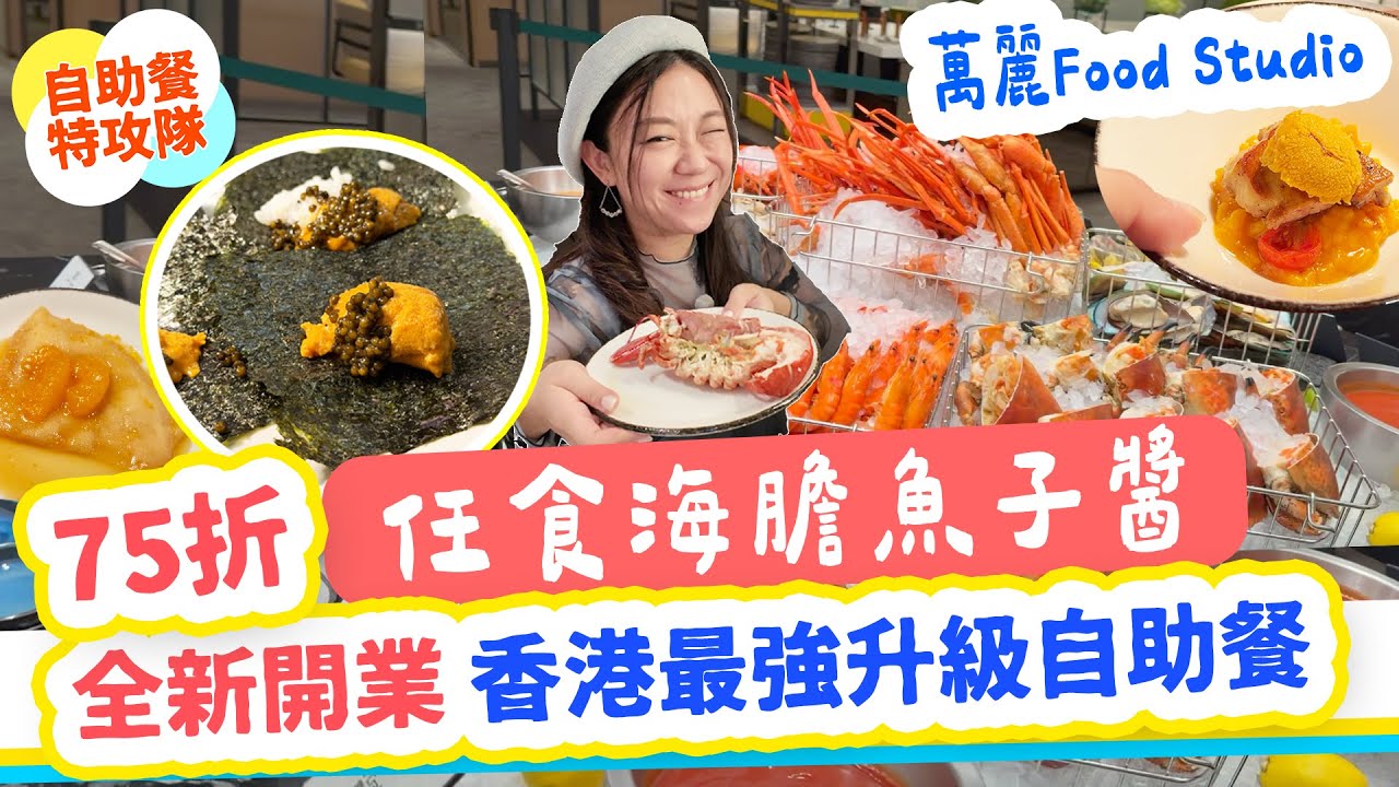最新自助餐 任食海膽魚子醬龍蝦 灣仔萬麗 Food Studio升級回歸｜乳豬 海膽 魚子醬 蒸龍蝦 刺身 甜品天堂【自助餐特工】▲雅軒掃食香港18區 2025 [[中字]] #雅軒