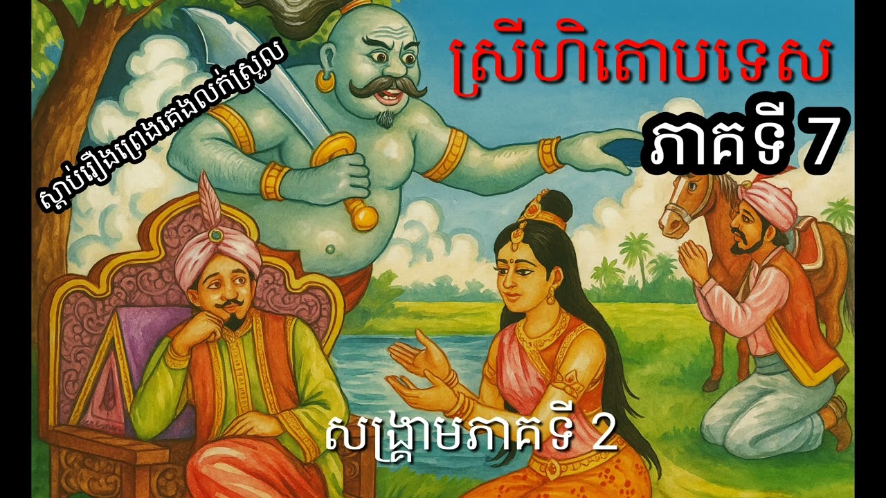 និទានរឿងស្រីហិតោបទេសភាគទី 7 #ព្រះអង្គម្ចាស់កុមះ #ព្រះអង្គចាន់មុន្នី