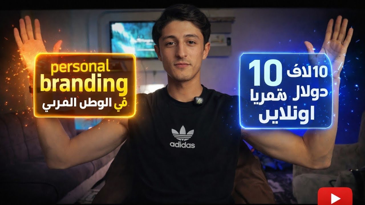 رحلتي لبناء اقوى براند شخصي عربي2026 ( الفيديو الاول على قناتي اليوتيوب)