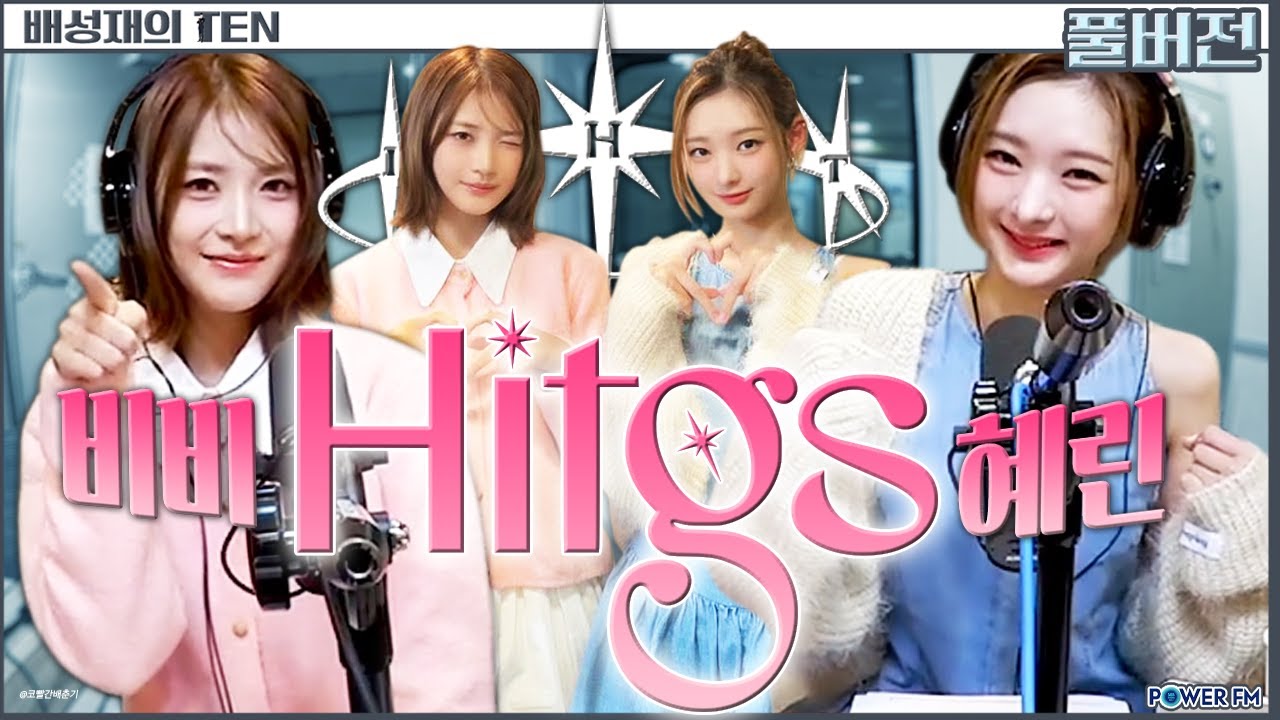 힛지스(HITGS) 비비 & 혜린 | 판까지 마.피아 with. 유희관, 혜린,  비비 | 배성재의 텐 | 20251106