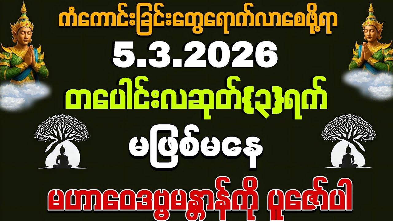 5, 3, 2026 ဒီလိုနေမှာ ကံကောင်းခြင်းတွေရောက်လာစေဖို့ မဖြစ်မနေကို ပူဇော်ပေးသင့်သော မန္တာန်