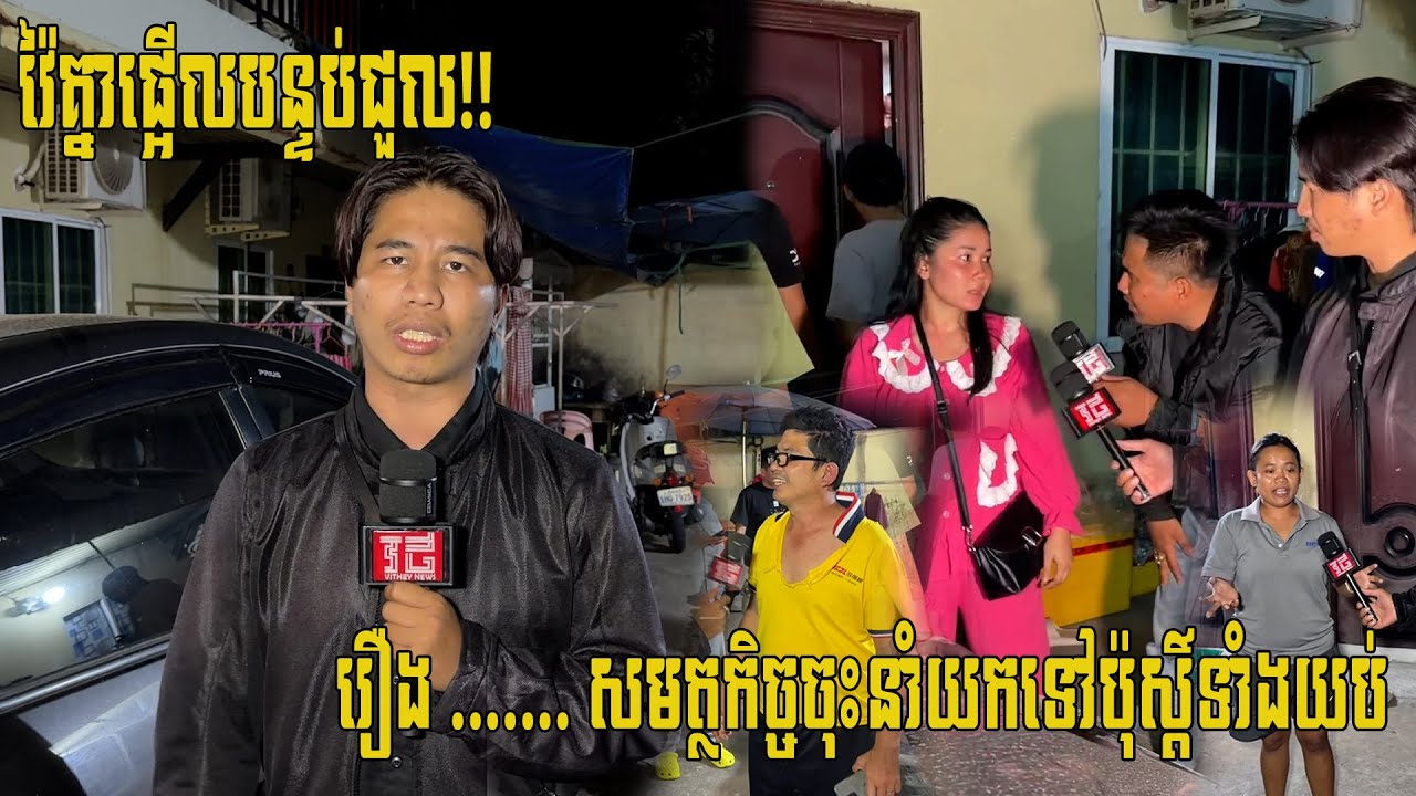 វ៉ៃគ្នាផ្អើលបន្ទប់ជួល នៅក្នុងសង្កាត់ជ្រោយចង្វារ ខណ្ឌជ្រោយចង្វារ រាជធានីភ្នំពេញនាវេលាម៉ោង ១១ យប់