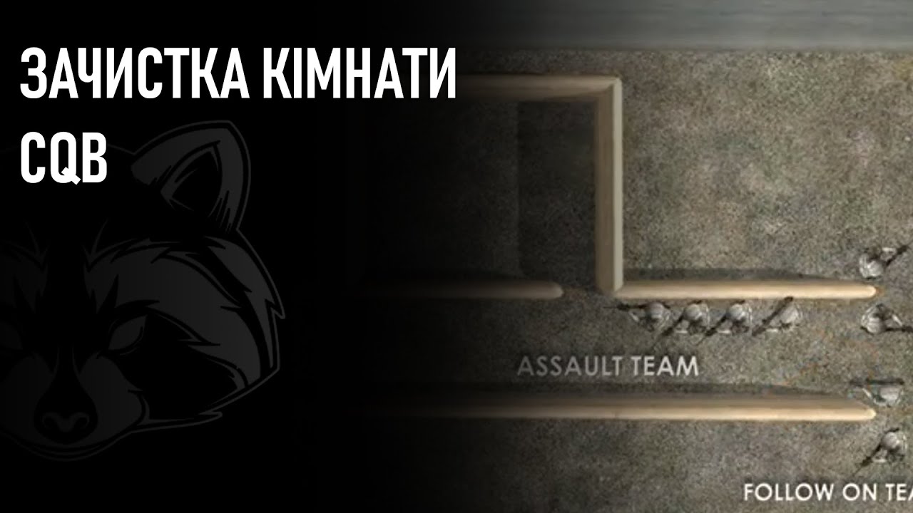 Зачистка Кімнати | CQB