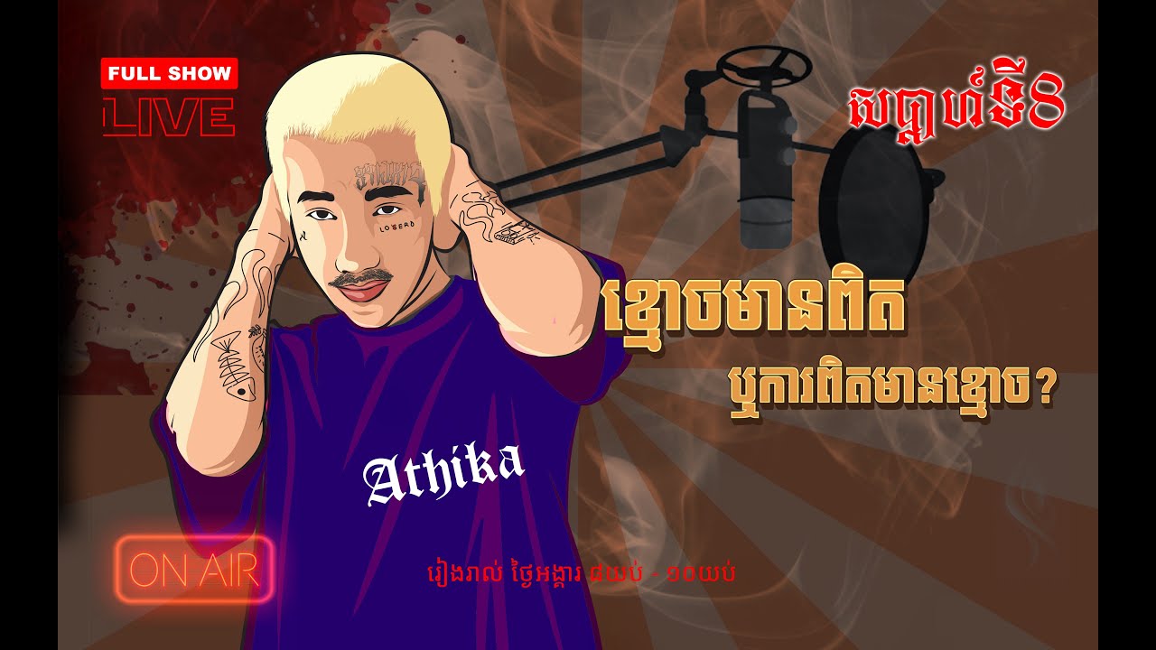 ចង់ជួបរបស់ពិតទៀត​ | ខ្មោចមានពិតឬការពិតមានខ្មោច #សប្តាហ៍ទី៨​