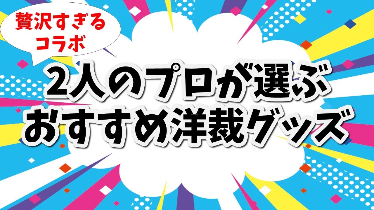【夢のコラボついに実現！】行って損無しの手芸店☆買って損無しの洋裁グッズ紹介～2人のプロが言うんだから間違いなし