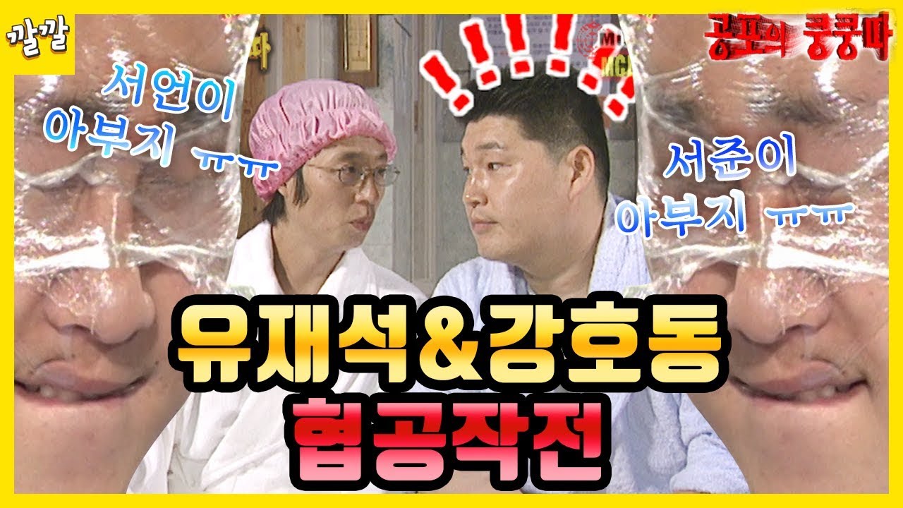 [공포의 쿵쿵따 #11] 유재석&강호동 협공작전 (예능 교과서 유재석 & 강호동)