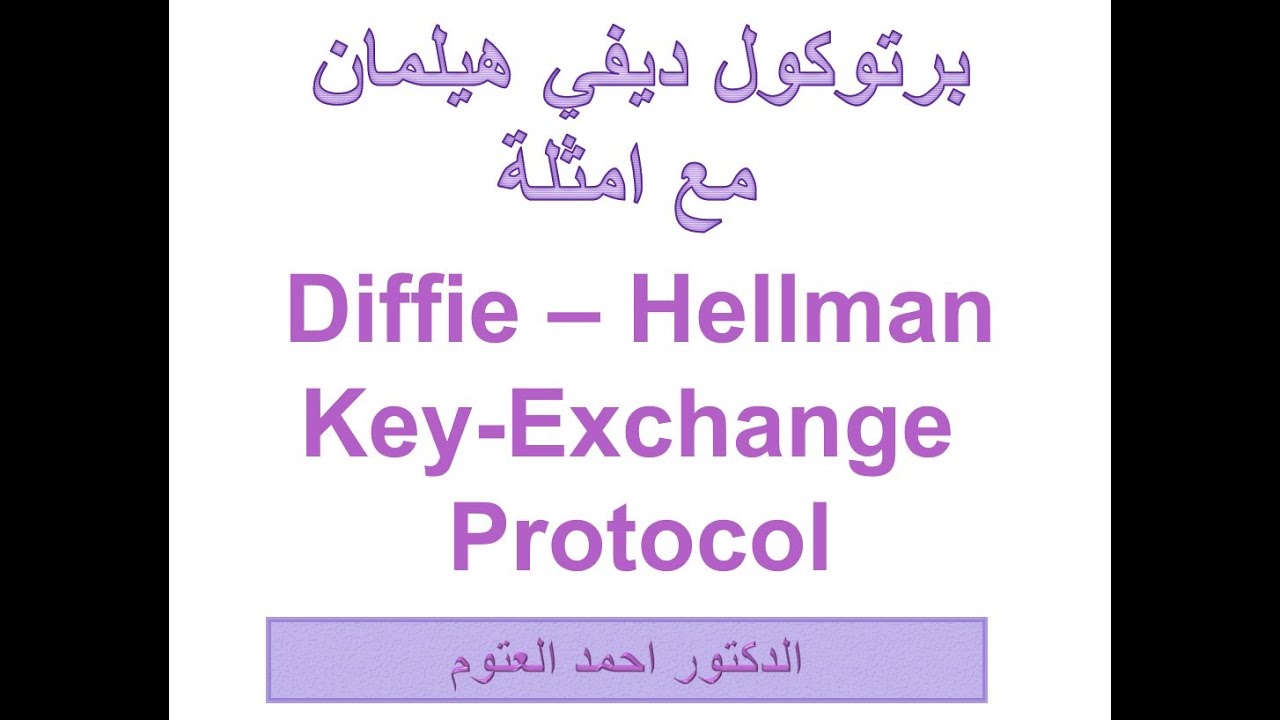 بروتوكول Diffie   Hellman لتبادل المفاتيح