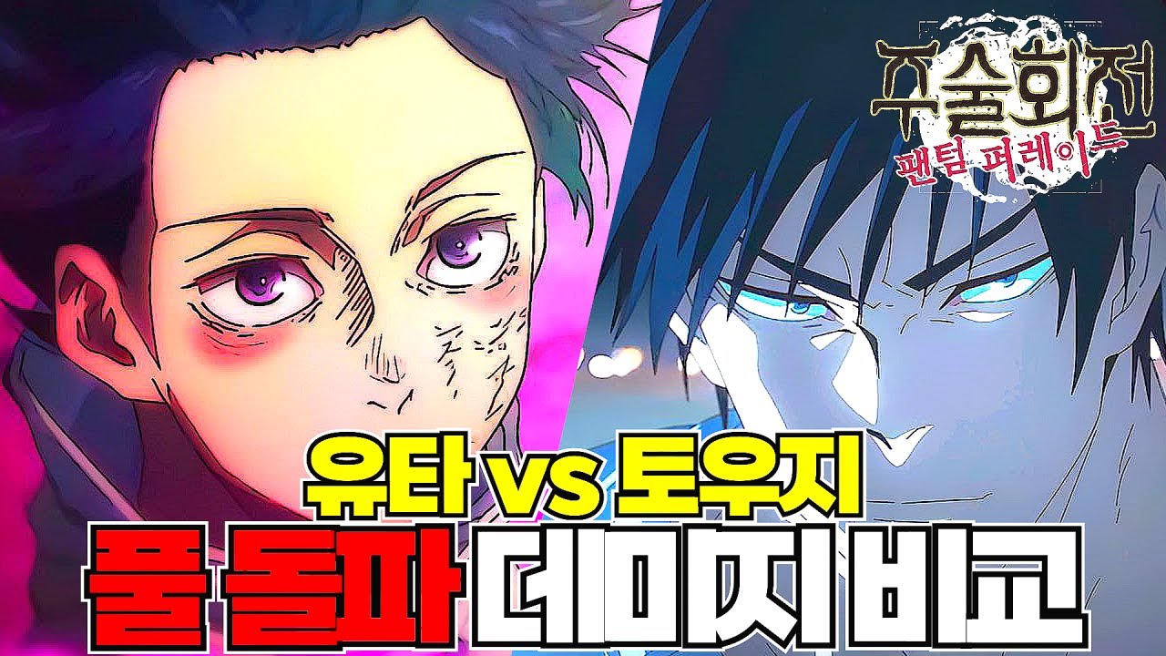 환 속성 1티어 캐릭인 유타와 토우지 과연 둘 중에 누가 더 사황 급인지 데미지 비교를 해보았습니다!! 결과는...!? [주술회전 팬텀 퍼레이드]