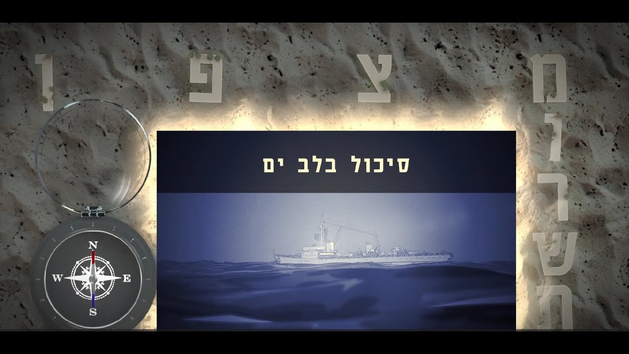מצפן מורשת - סיכול בלב ים