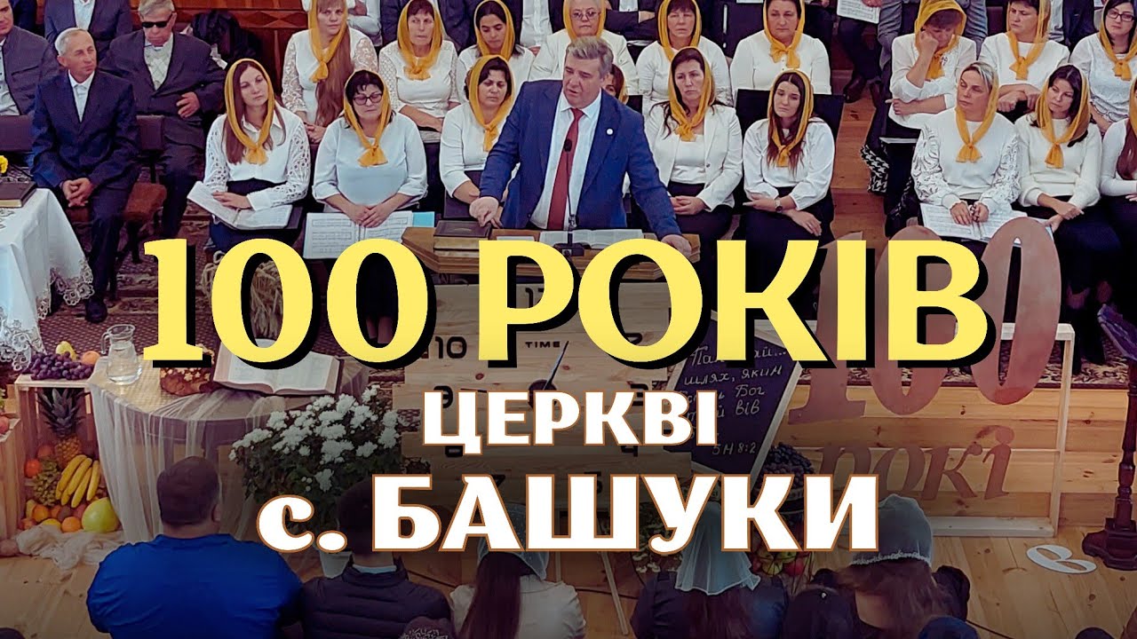 Сто років церкві села Башуки