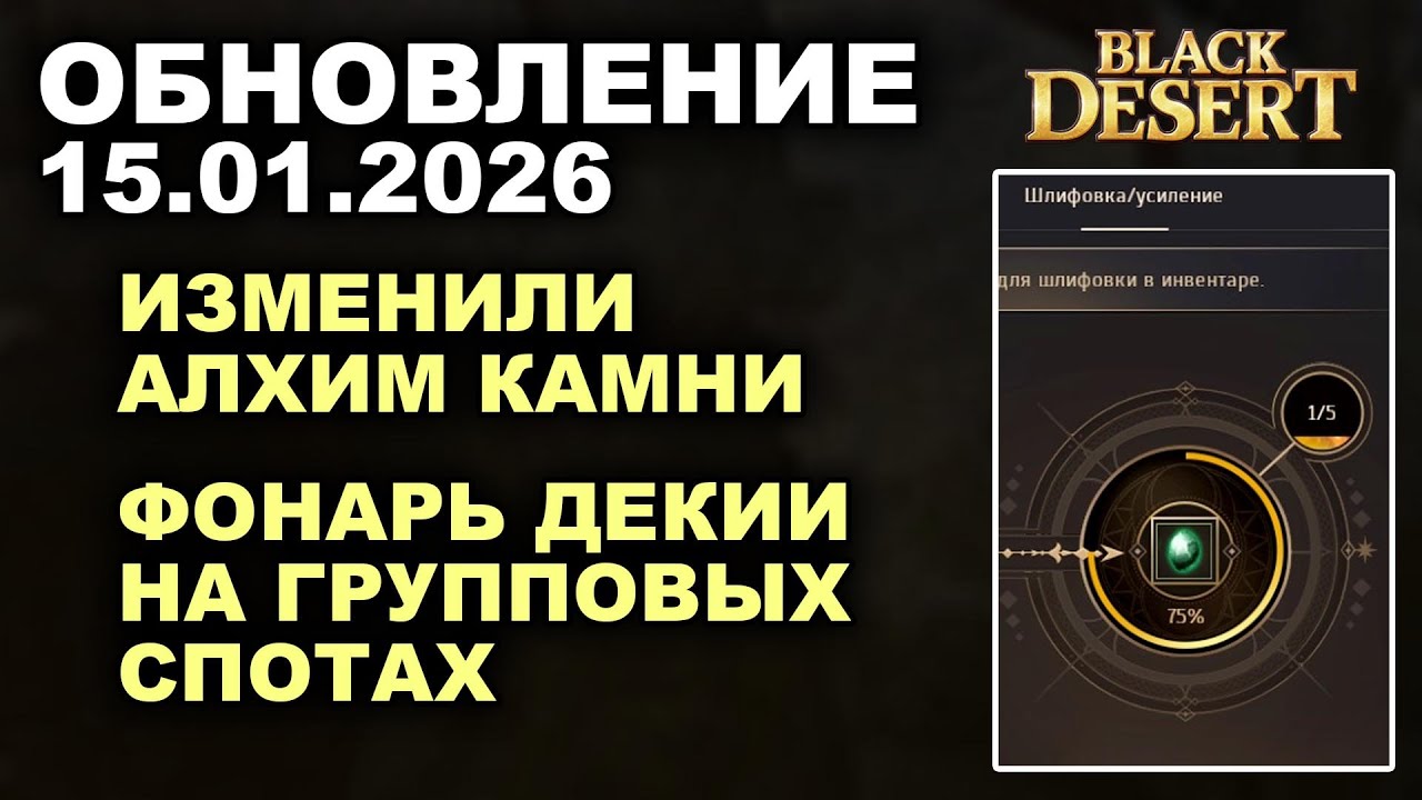 🔔ИЗМЕНИЛИ АЛХИМ КАМНИ ♦ ДВА ГРУППОВЫХ ФОНАРЯ ♦ Обнова в БДО 15.01.26 (BDO - Black Desert)