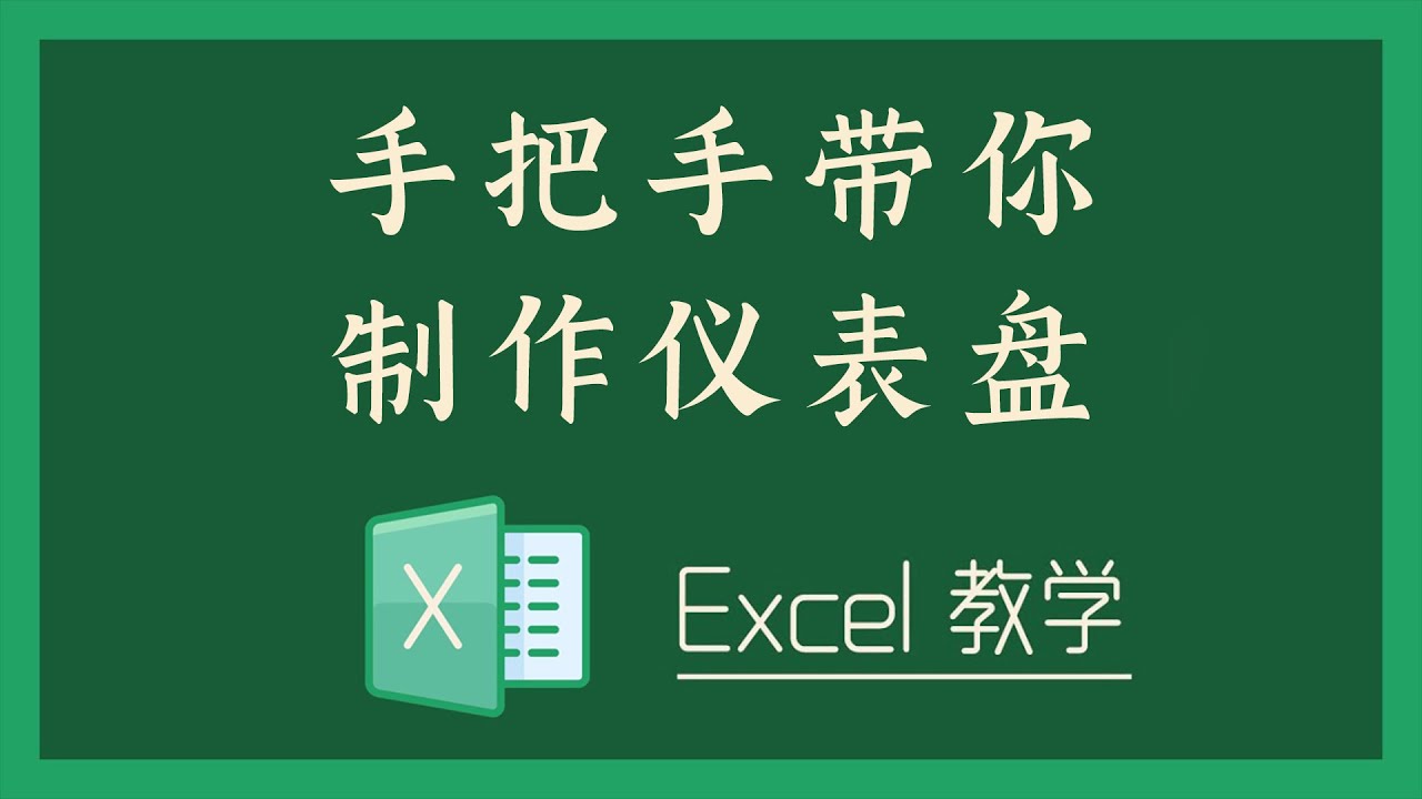Excel 教学 - S06-3 手把手带你制作仪表盘