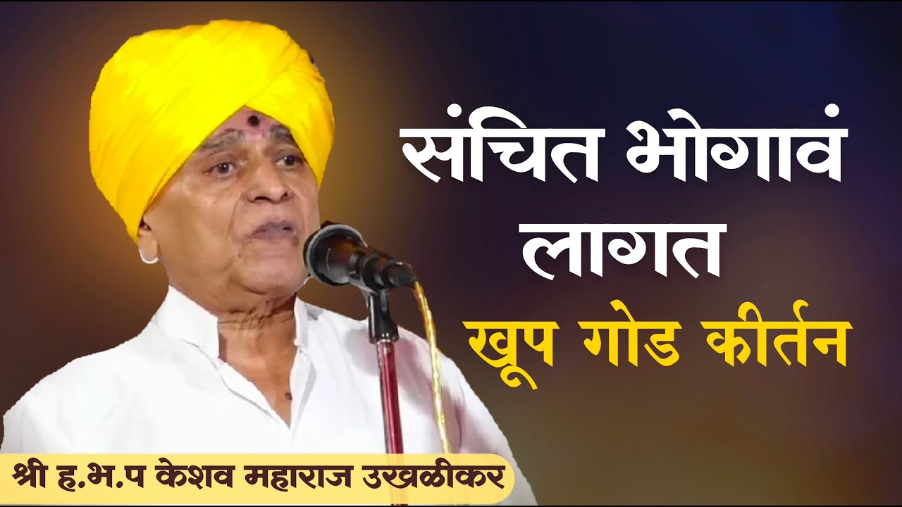 केशव महाराज उखळीकर | नवीन किर्तन | Keshav Maharaj Ukhalikar kirtan