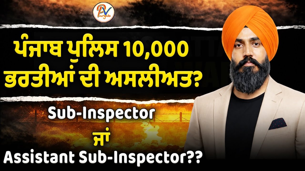 Assistant Sub-Inspector (ASI) ਜਾਂ Sub-Inspector (SI)  ??