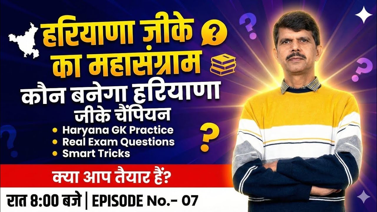 Episode - 7, GK का महासंग्राम - कौन बनेगा हरियाणा जीके चैंपियन, Kaun Bnega Haryana GK Champion 