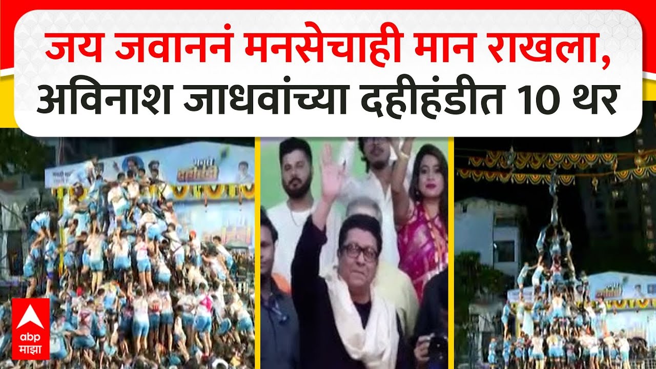 Jai Jawan 10 Thar MNS Dahi Handi : अविनाश जाधवांच्या दहीहंडीत जय जवान पथकाचे 10 थर