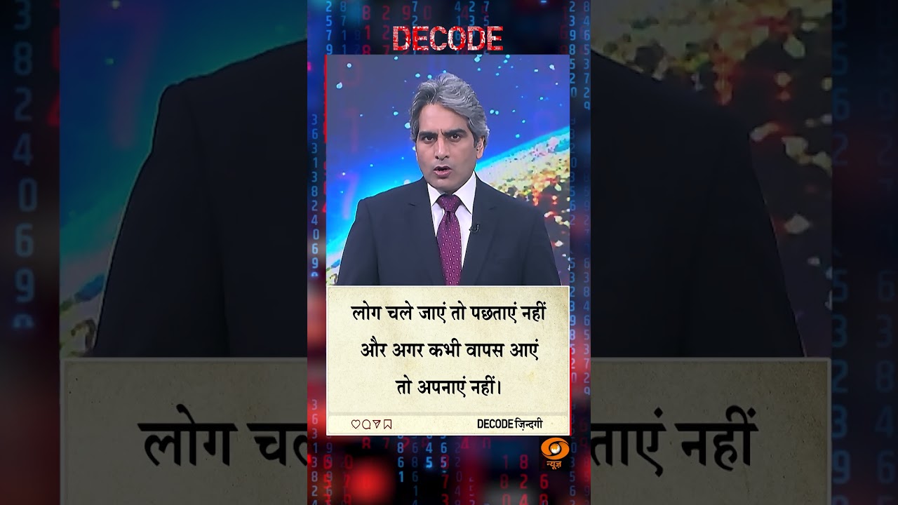 #DECODE Zindagi | Thought for the Day with Sudhir Chaudhary