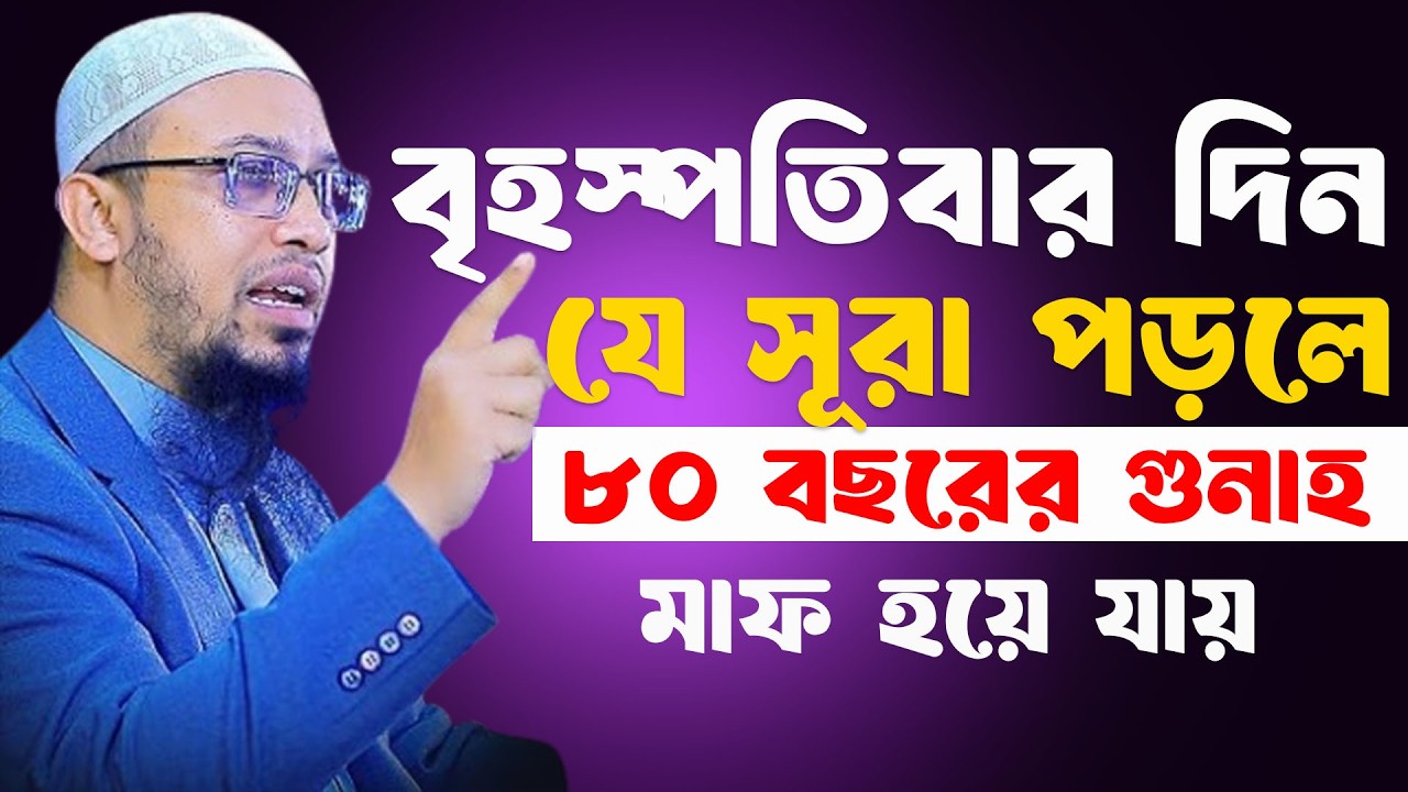 বৃহস্পতিবার দিনে ১বার পড়লে ৮০ বছরের গুনাহ মাফ হয়ে যাবে ইনশাআল্লাহ ৷ শায়খ আহমাদুল্লাহ 26-02-26 kurffg