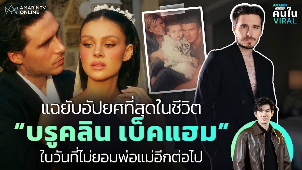 แฉยับอัปยศที่สุดในชีวิต! เส้นทาง“บรูคลิน เบ็คแฮม”ในวันที่ไม่ยอมอยู่ใต้เงาพ่อแม่อีกต่อไป | คนใน Viral