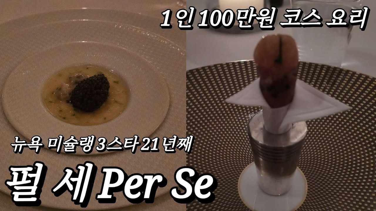 뉴욕 미슐랭 3스타 펄세 1인 100만원 디너 코스 Per Se