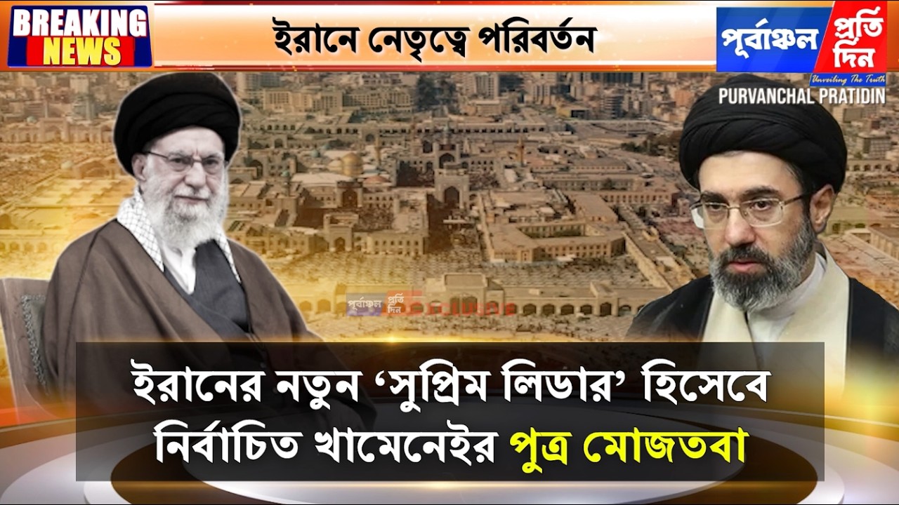 জন্মভূমি মাশহাদেই সমাহিত হবেন আয়াতুল্লাহ খামেনেই, নতুন সুপ্রিম লিডার মোজতবা।