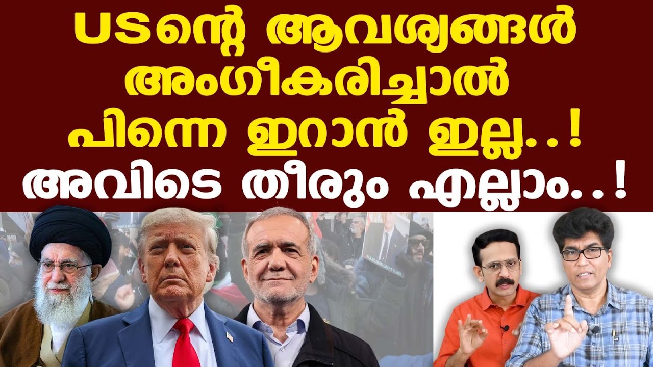 Trump | Iran | ട്രംപിനെ വിശ്വസിച്ച ഇറാന്‍ പ്രക്ഷോഭകാരികള്‍ ആപ്പിലായി...| Dr. Mohan Varghese