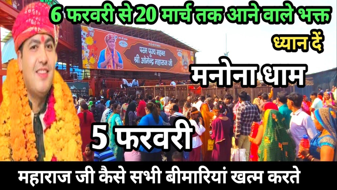 Manona Dham | मनोना धाम 5 फरवरी  | 6 फरवरी से 20 मार्च तक आने वाले भक्त | Manona Dham Kaise Jaye 