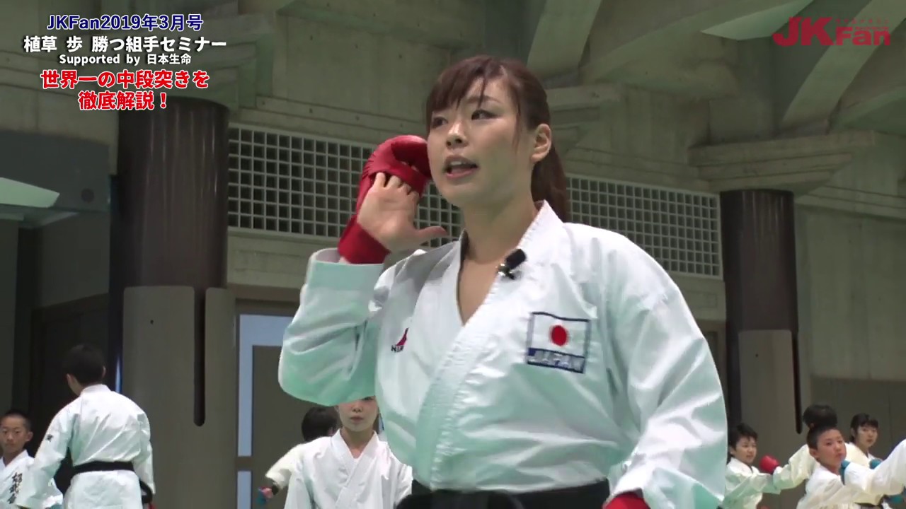 植草歩・勝つ組手セミナー - 世界を制する中段突き！-  Ayumi Uekusa Seminar