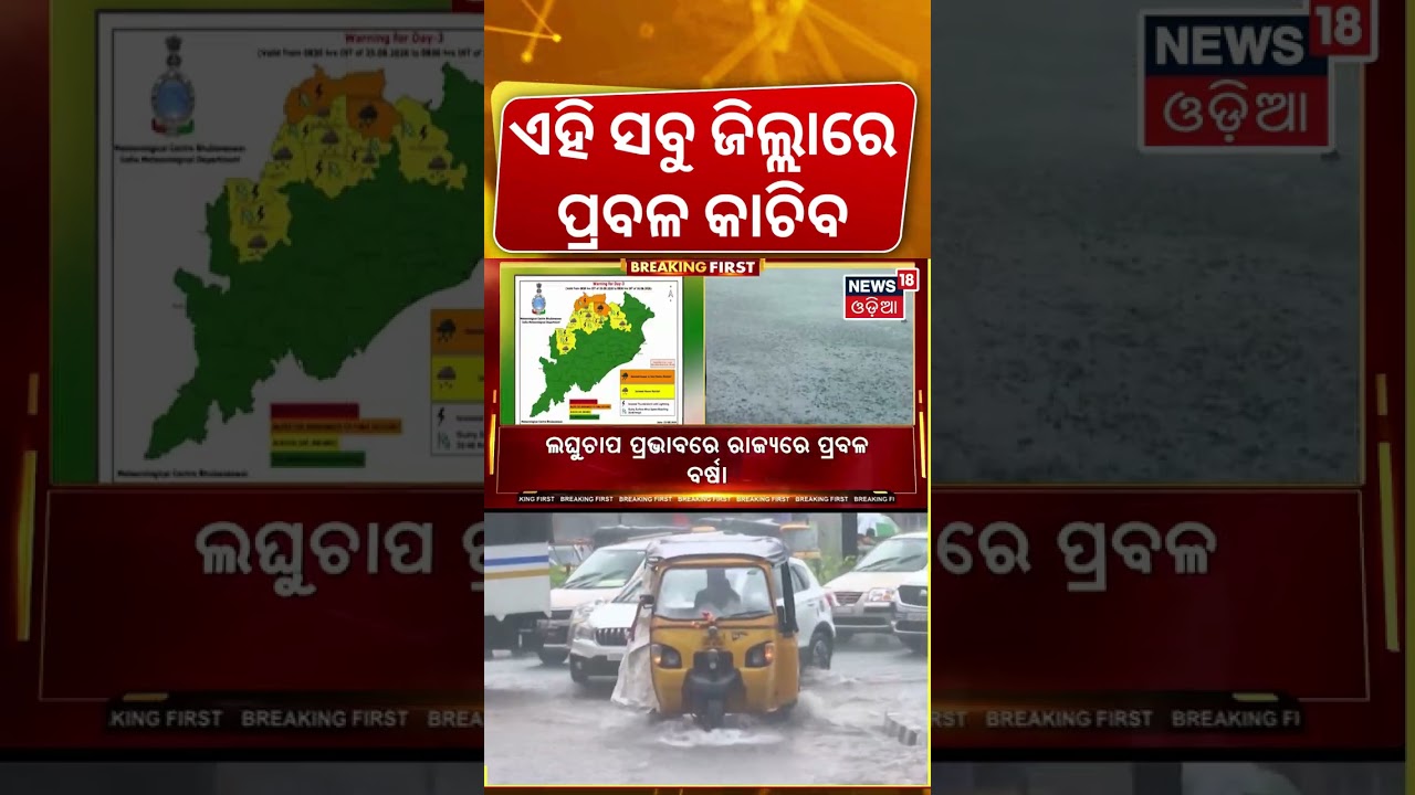 ବର୍ଷା ଖବର Odisha Rain Alert: Heavy Rains to Continue for 4 Days | Red Warning Issued for 5 Districts
