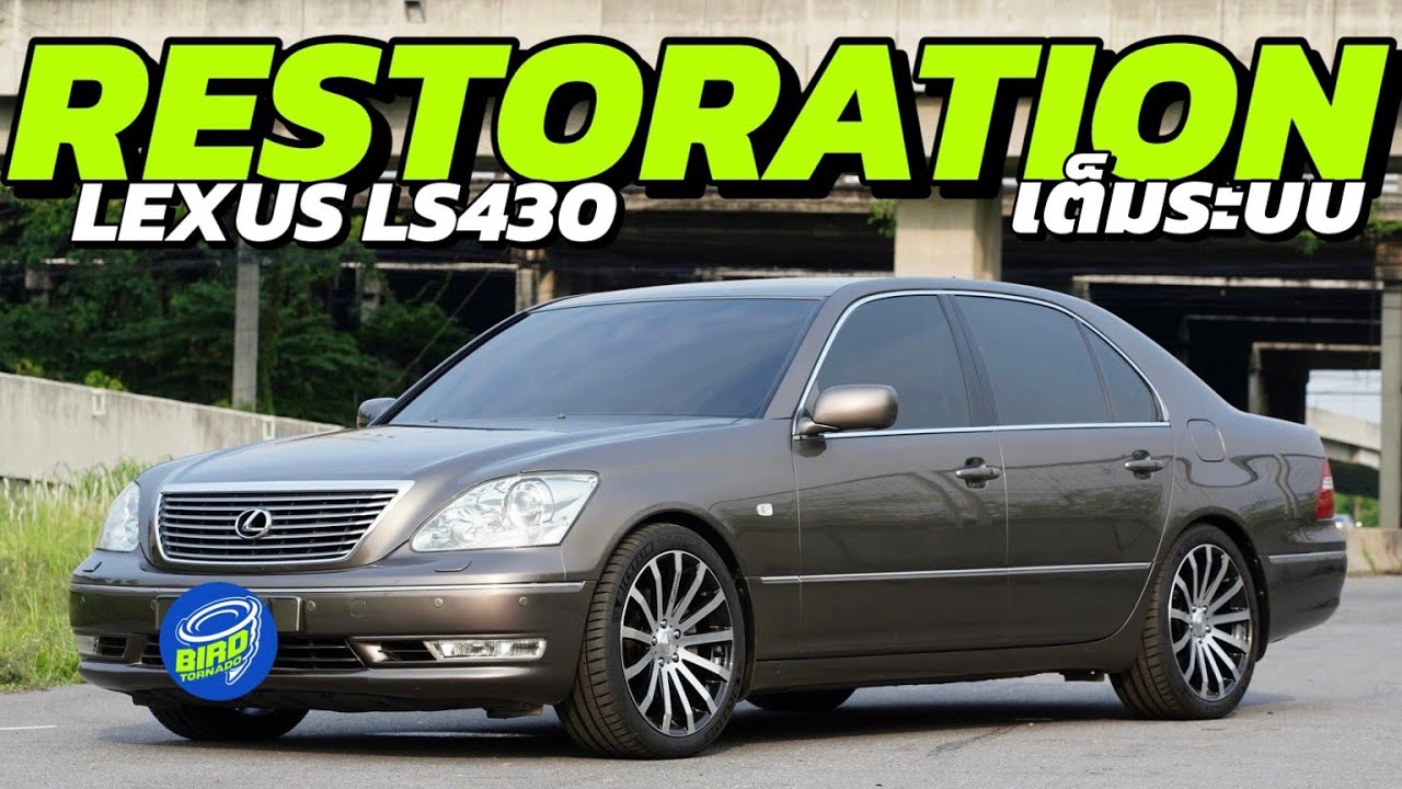 ทำ Restoration รถยนต์พรีเมียม Lexus LS430 จัดเต็ม / Birdtornado