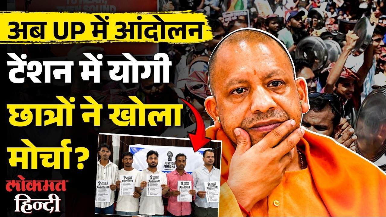 UP Students Protest: Yogi सरकार के खिलाफ Justice Morcha, Paper Leak और Jobs पर आंदोलन? Jantar-Mantar