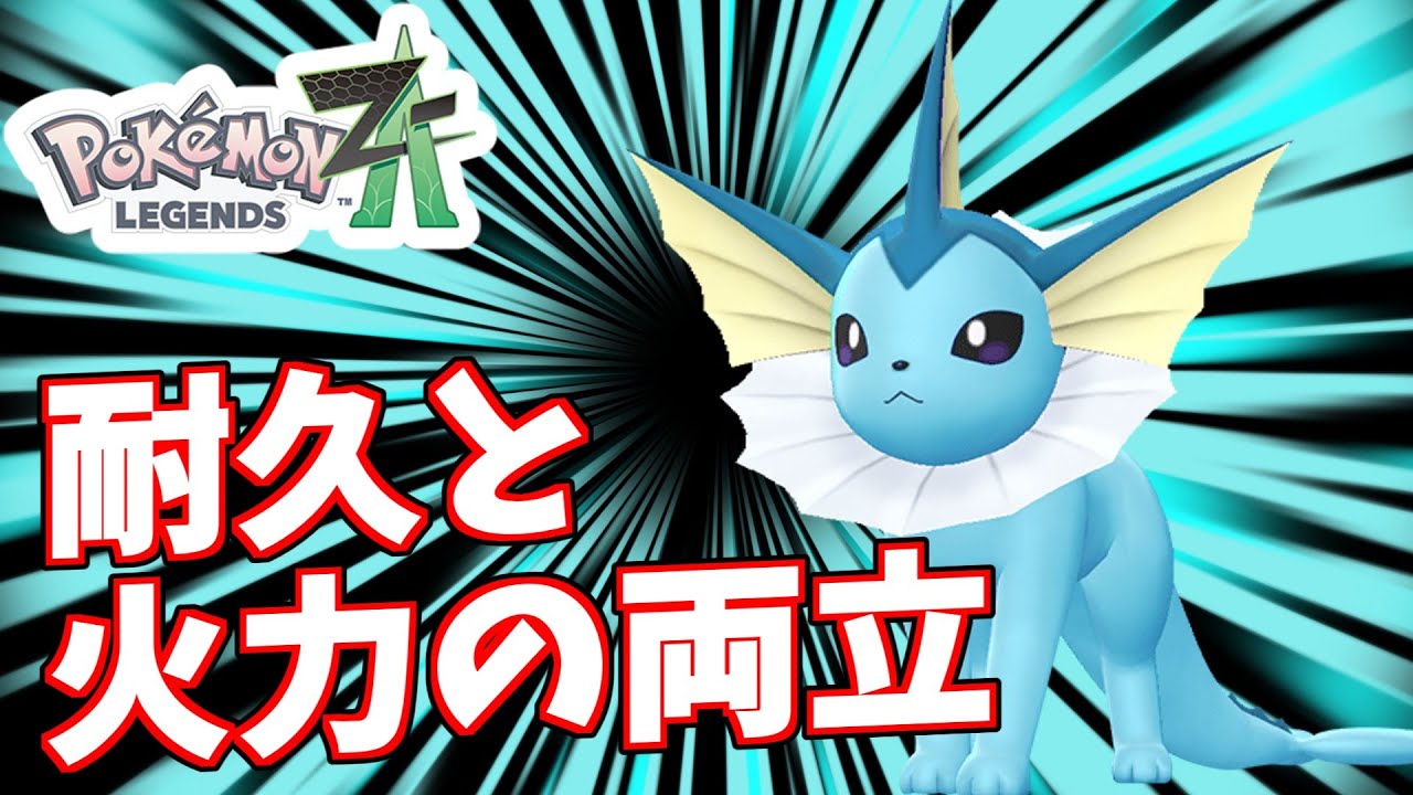 ドラゴン狩りシャワーズ【ポケモンZA】