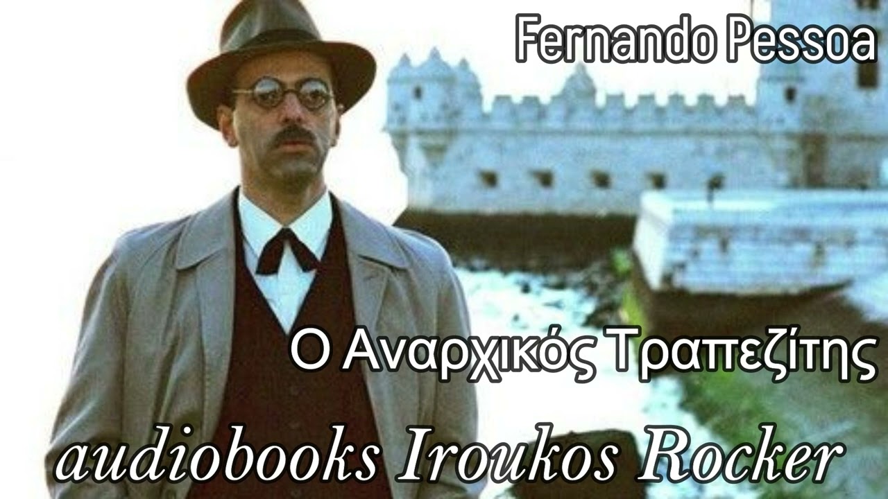 Ο αναρχικός τραπεζίτης - Fernando Pessoa - Ηχητικό Βιβλίο | audiobooks Iroukos Rocker