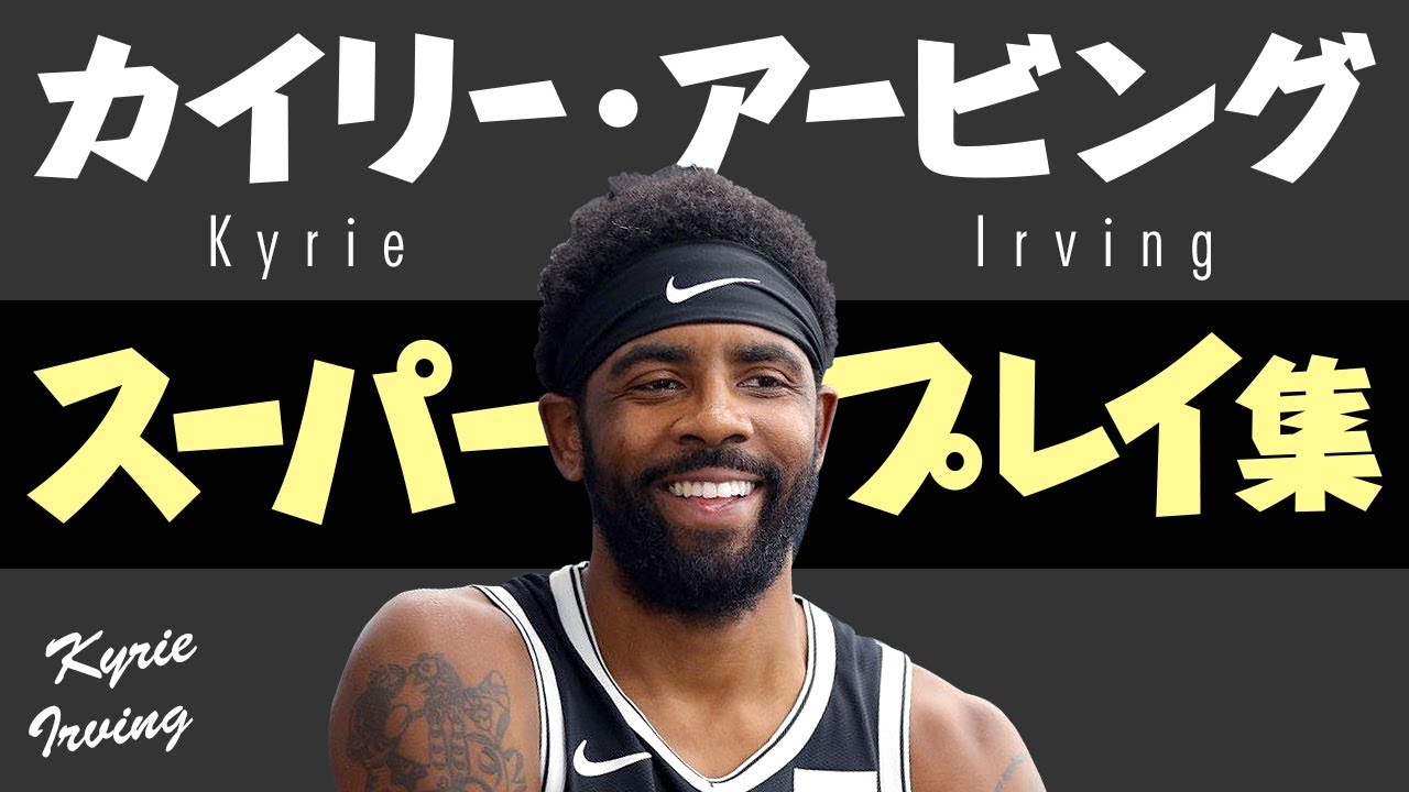 5分で凄さがわかる!! カイリー・アービング、スーパープレイ集【5分でわかる選手の凄さ】
