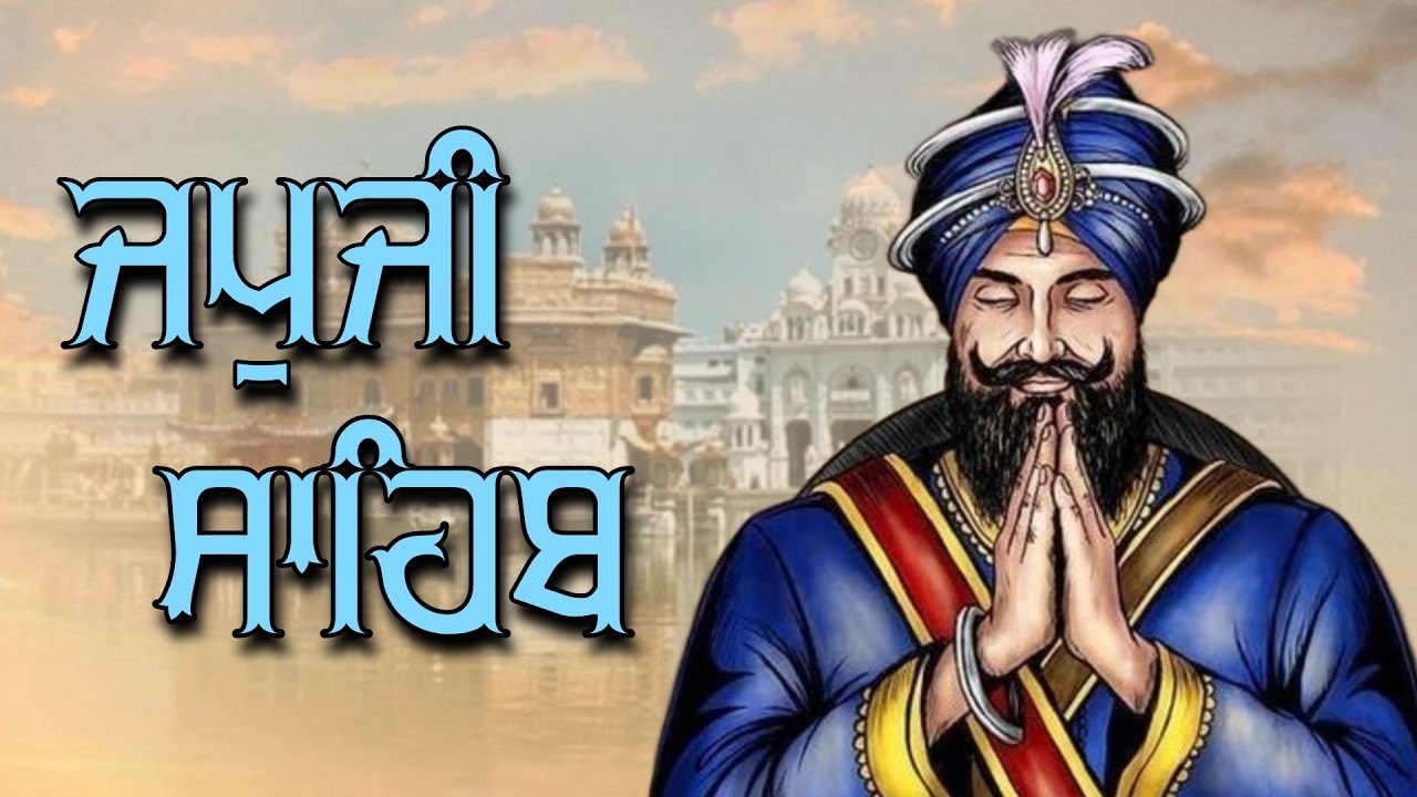 ਅੰਮ੍ਰਿਤ ਵੇਲੇ ਦਾ ਪਾਠ ਸੁਣਕੇ ਆਵੇਗੀ ਘਰ ਵਿੱਚ ਖੁਸ਼ਹਾਲੀ ਅਤੇ ਸੁੱਖ ਸ਼ਾਂਤੀ #jaapsahibpath #wmk #wmk #fastjapji