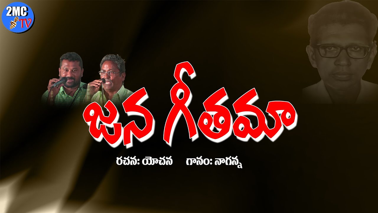 అణగారిన జాతి జన గీతమా  | ANAGARINA SONG | రచన:యోచన | గానం:నాగన్న | 2MC TV |