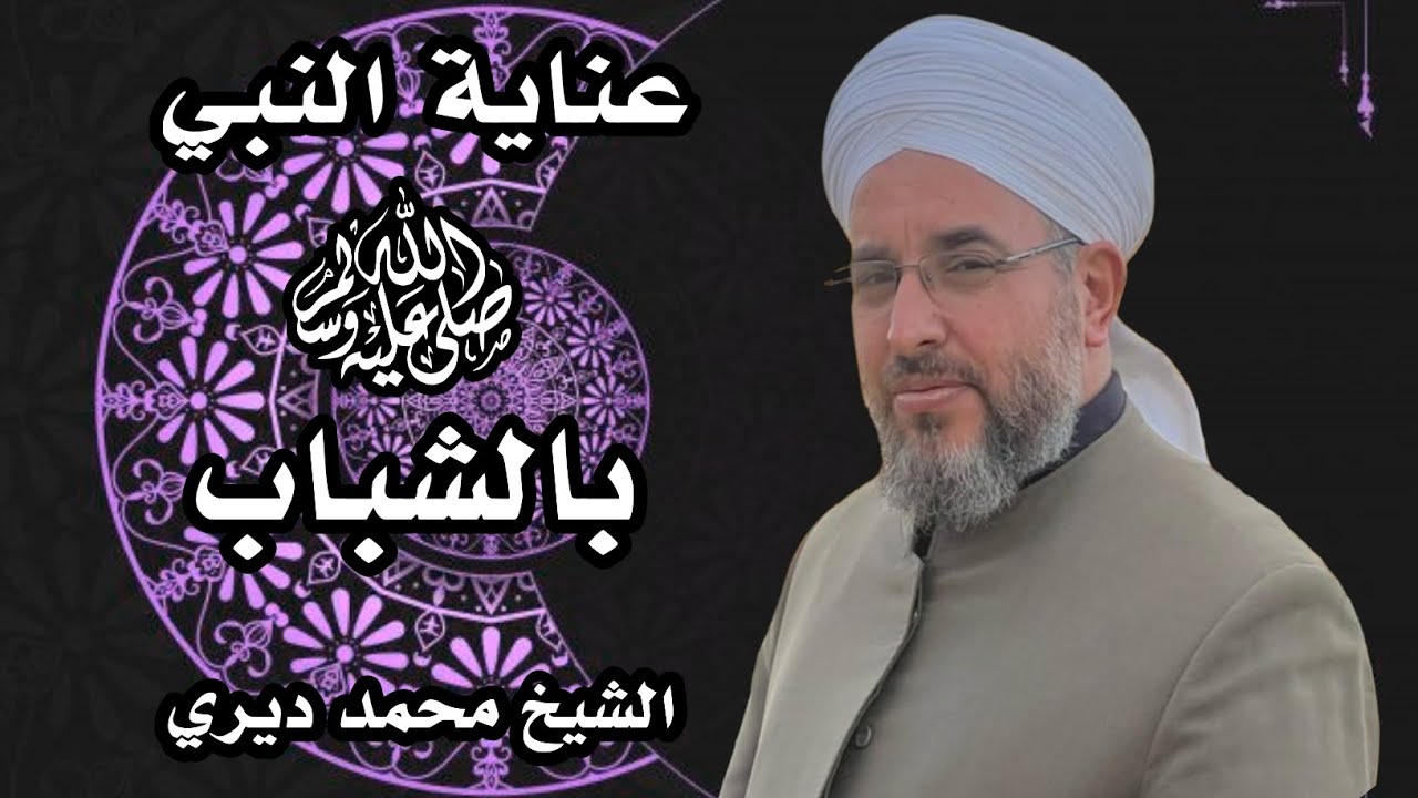 عناية النبي صلى الله عليه وسلم بالشباب  |  كلمة في حفل زفاف