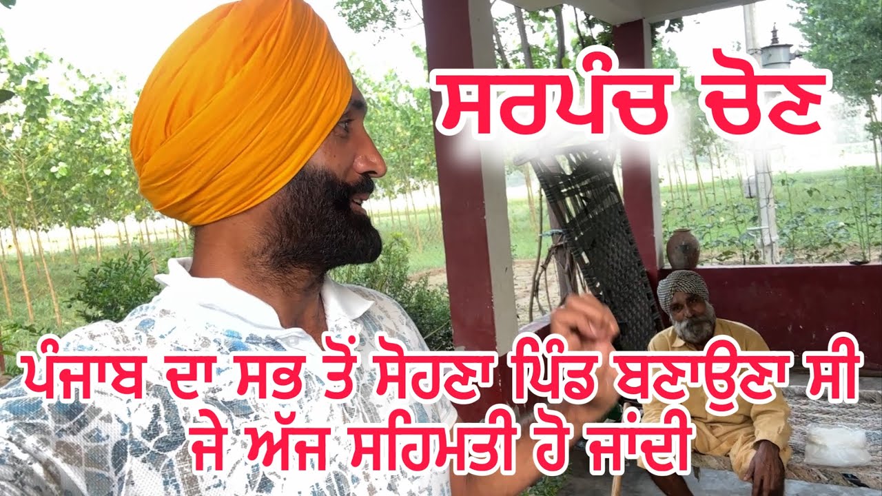 ਪੰਜਾਬ ਦਾ ਸਭ ਤੋਂ ਸੋਹਣਾ ਪਿੰਡ ਬਣਾਉਣਾ ਸੀ ਜੇ ਅੱਜ ਸਹਿਮਤੀ ਹੋ ਜਾਂਦੀ