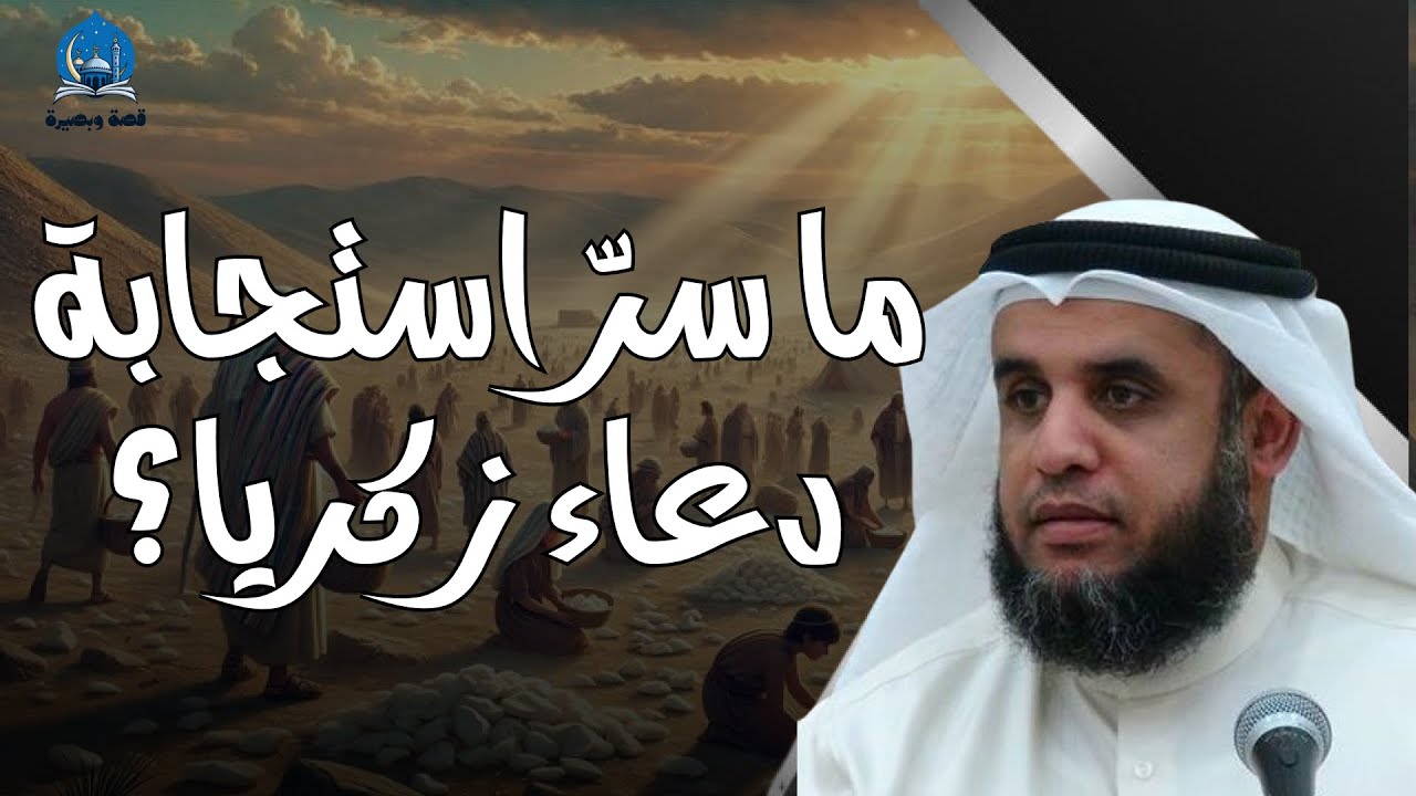قصة زكريا تعيد إيمانك بالله و تجعلك تكرر دعواتك و تتأكد من أجابتها | الشيخ نواف السالبم