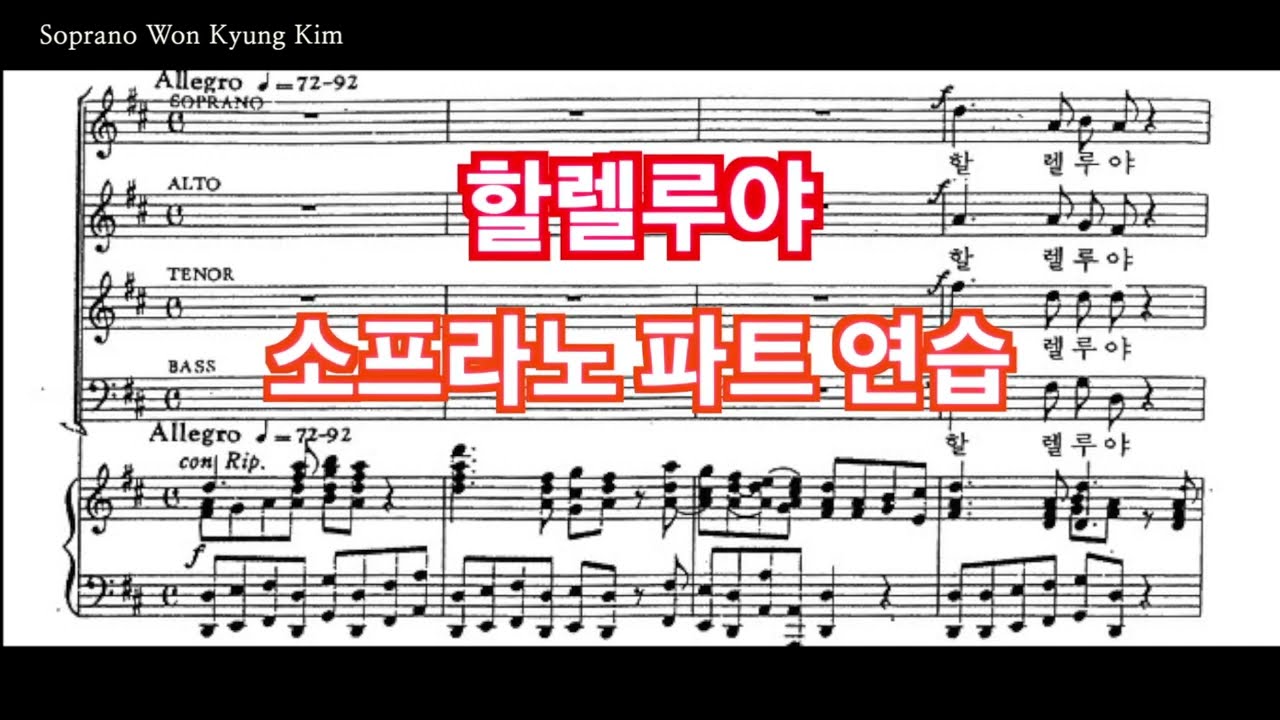 할렐루야 (Hallelujah) 소프라노 파트 연습 (목소리)  Handel 