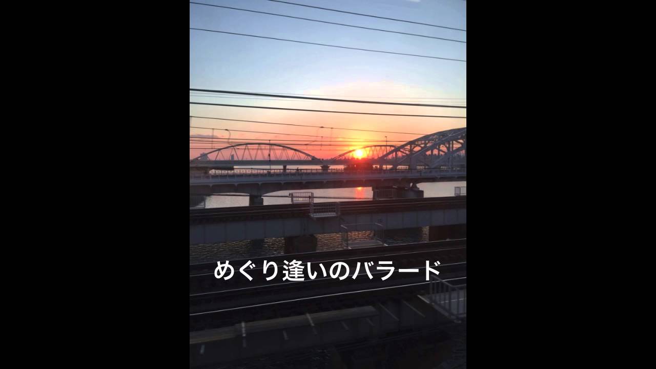 Do！　めぐり逢いのバラード（レコード音源）