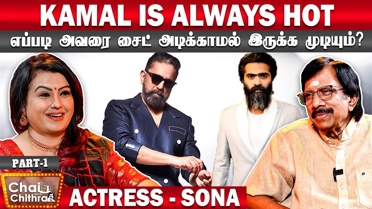 எந்தப் பிரச்சனையானாலும் எனக்காக வந்து நின்றவர் சிம்பு - Actress Sona | Chai with Chithra | Part 1